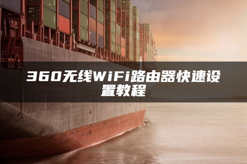360无线WiFi路由器快速设置教程