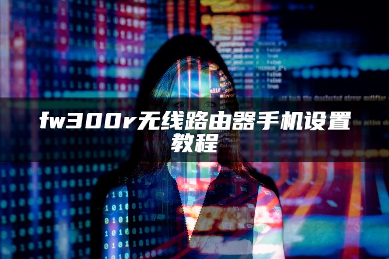 fw300r无线路由器手机设置教程