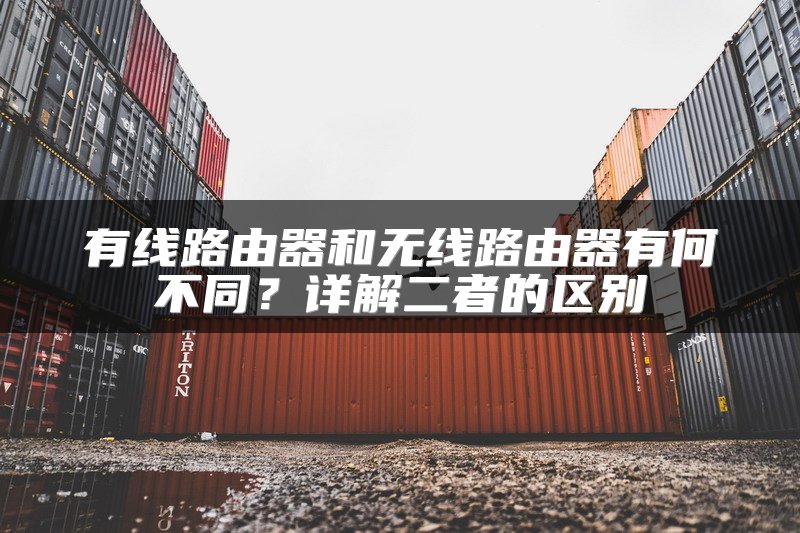 有线路由器和无线路由器有何不同？详解二者的区别