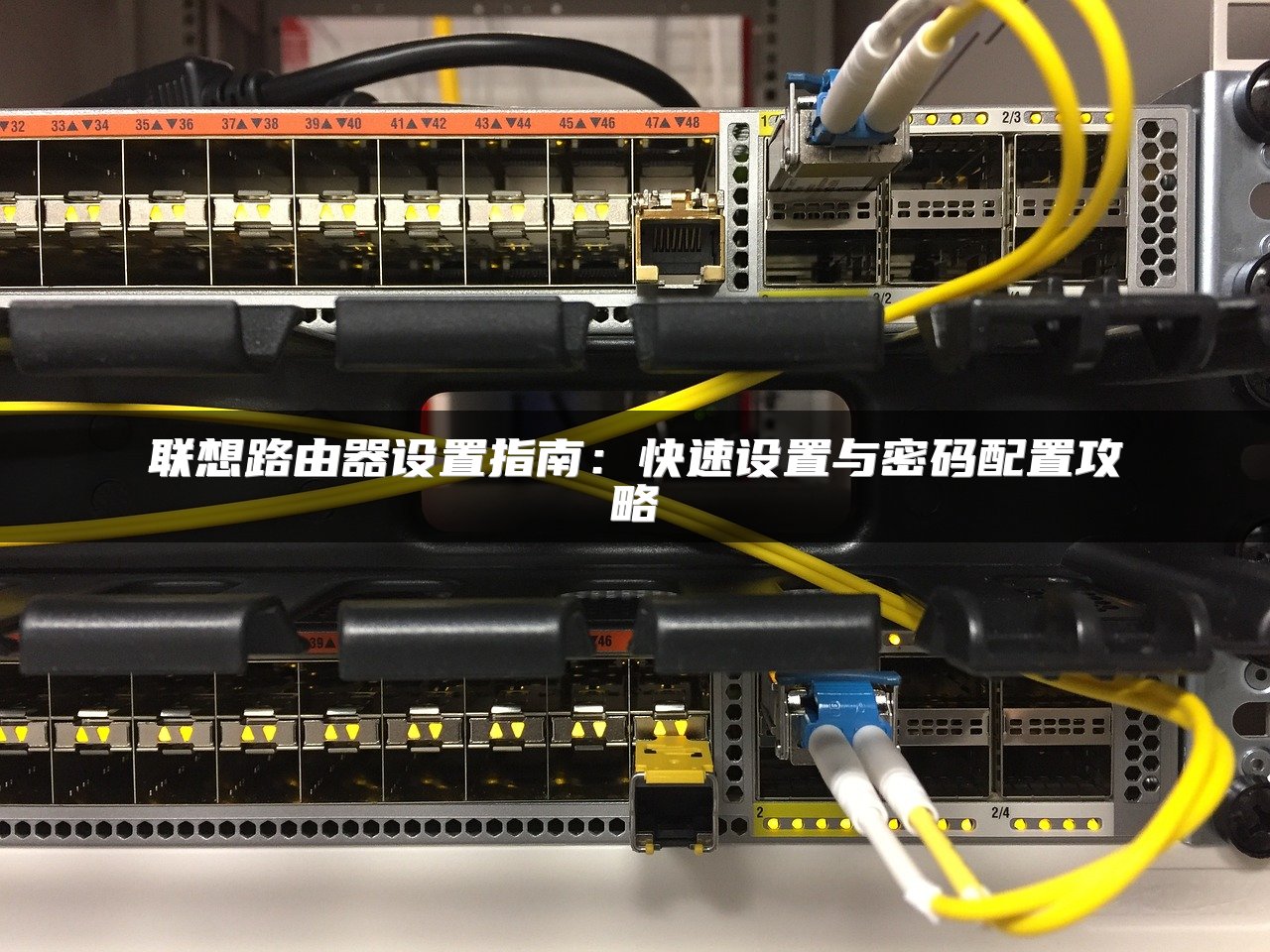 联想路由器设置指南：快速设置与密码配置攻略