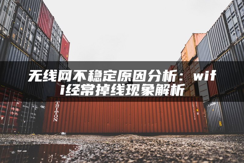 无线网不稳定原因分析：wifi经常掉线现象解析