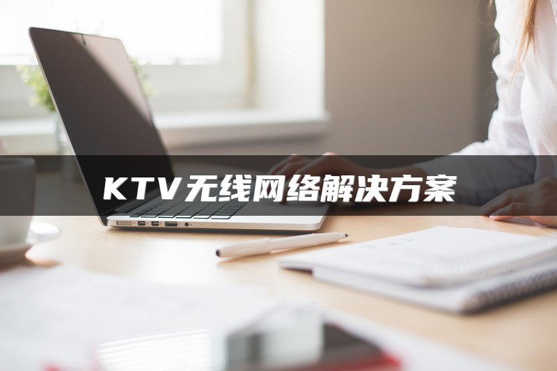KTV无线网络解决方案