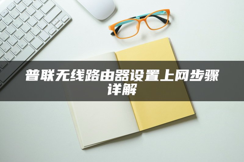 普联无线路由器设置上网步骤详解