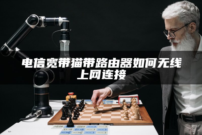 电信宽带猫带路由器如何无线上网连接
