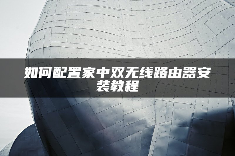 如何配置家中双无线路由器安装教程
