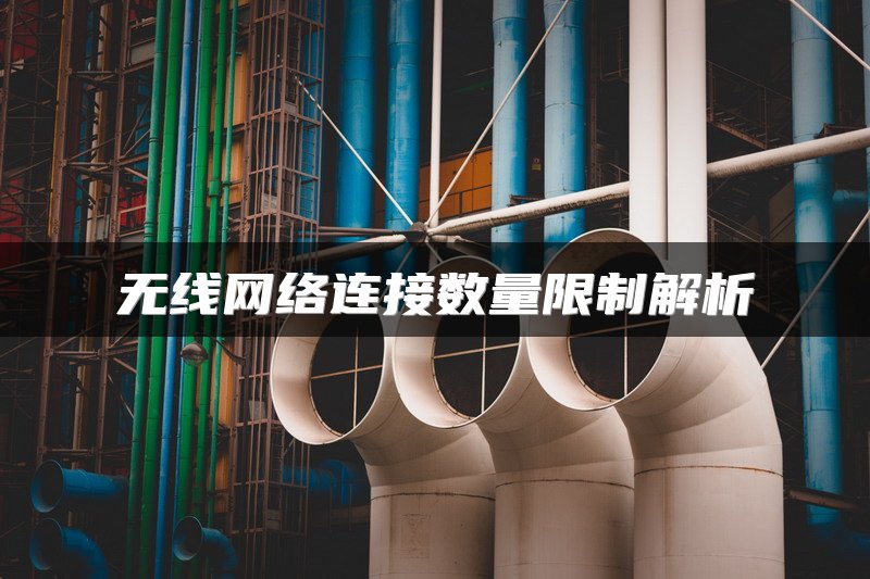 无线网络连接数量限制解析