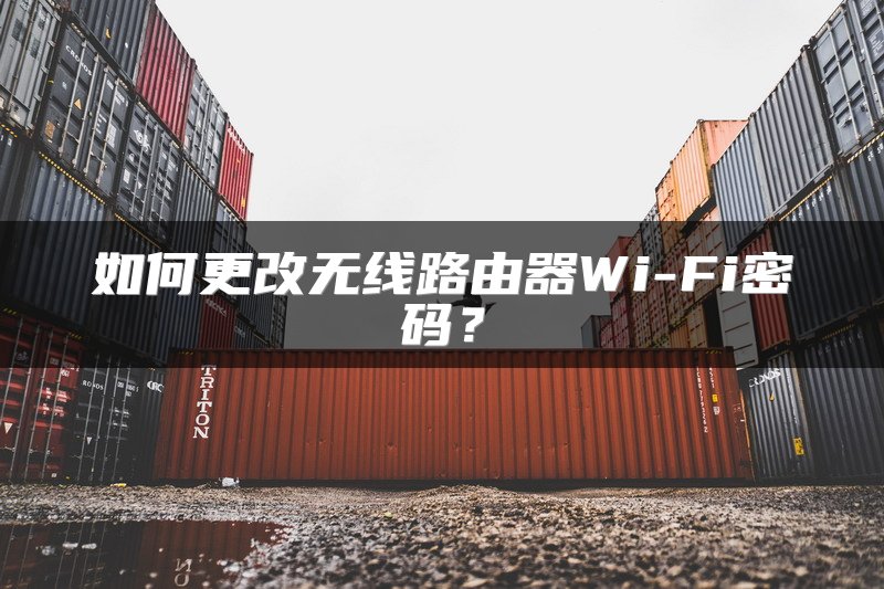 如何更改无线路由器Wi-Fi密码？