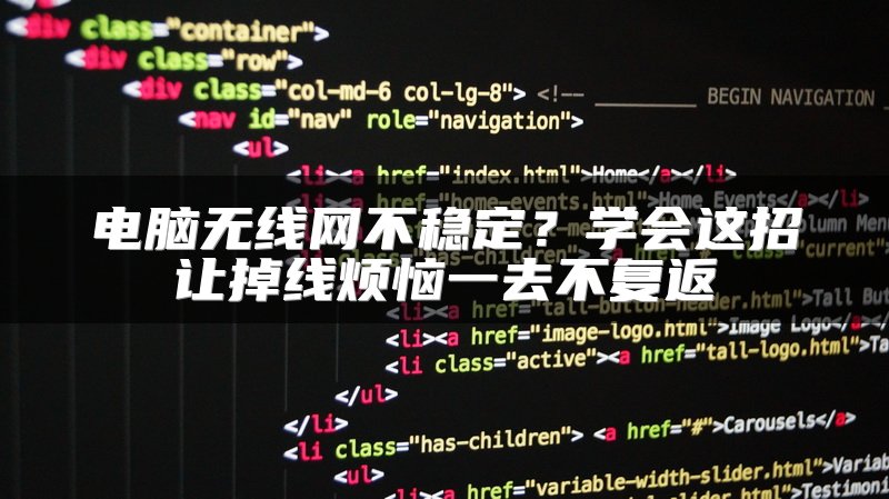 电脑无线网不稳定？学会这招让掉线烦恼一去不复返