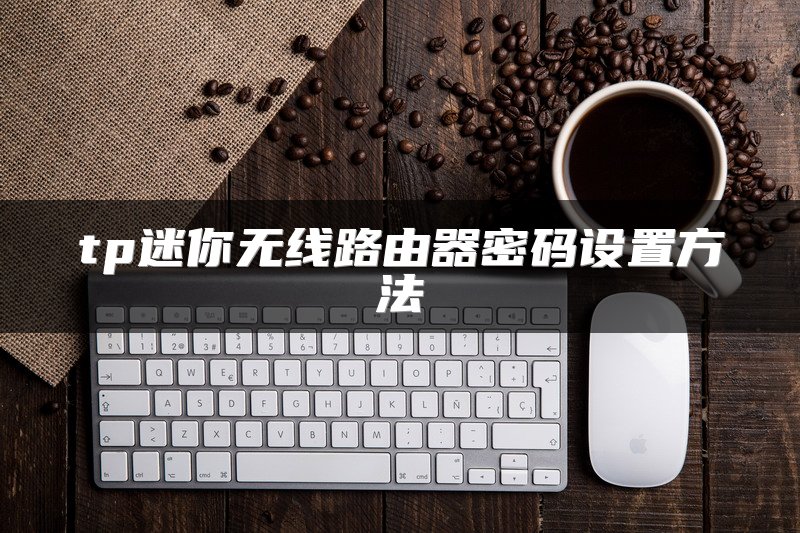 tp迷你无线路由器密码设置方法