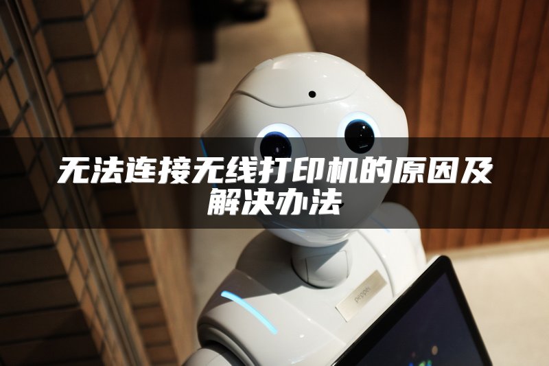 无法连接无线打印机的原因及解决办法