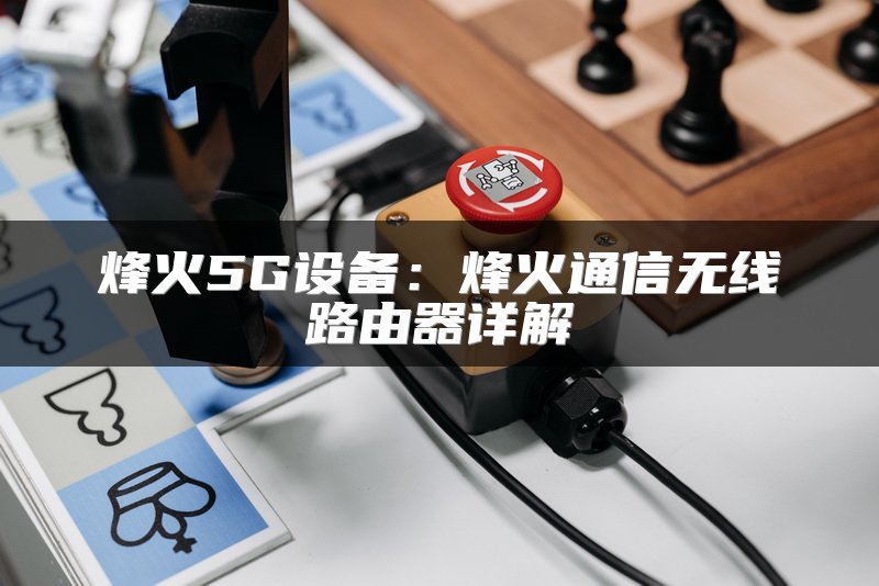 烽火5G设备：烽火通信无线路由器详解
