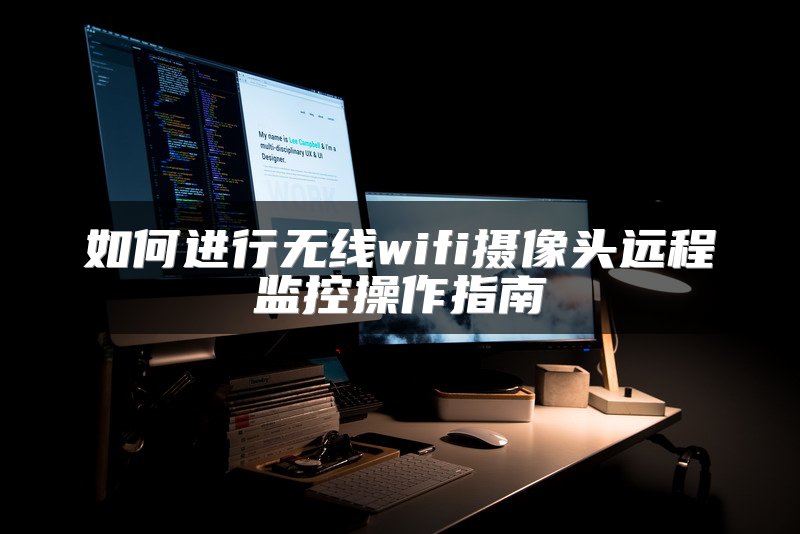如何进行无线wifi摄像头远程监控操作指南