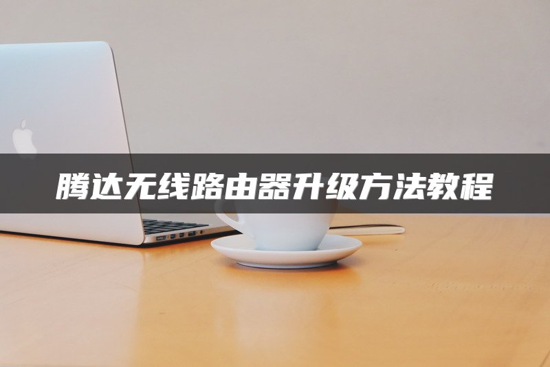 腾达无线路由器升级方法教程