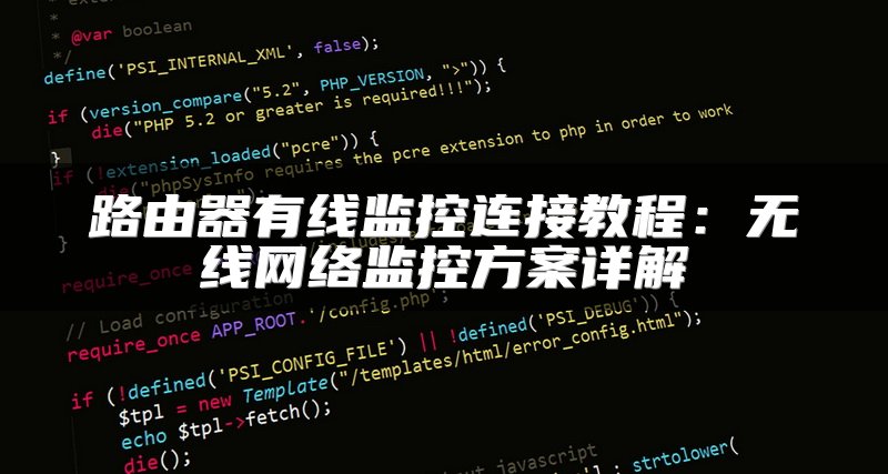 路由器有线监控连接教程：无线网络监控方案详解