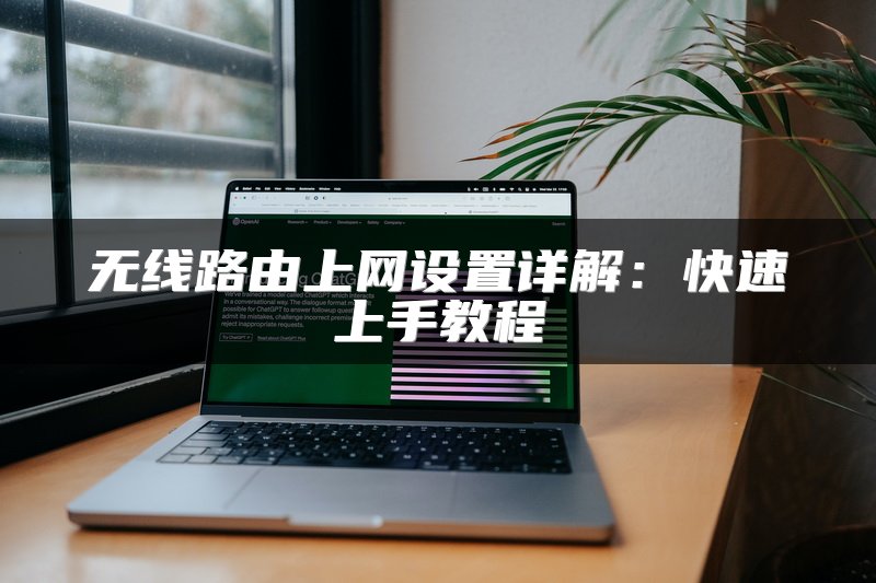 无线路由上网设置详解：快速上手教程
