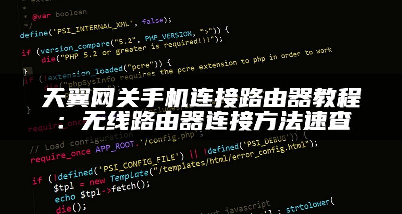 天翼网关手机连接路由器教程：无线路由器连接方法速查