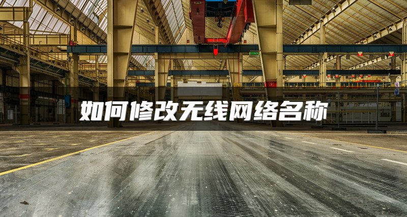 如何修改无线网络名称