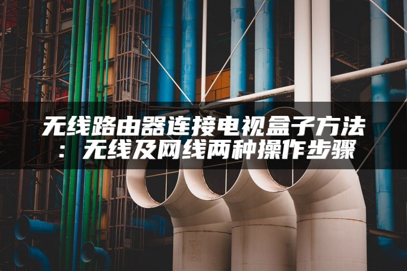 无线路由器连接电视盒子方法：无线及网线两种操作步骤
