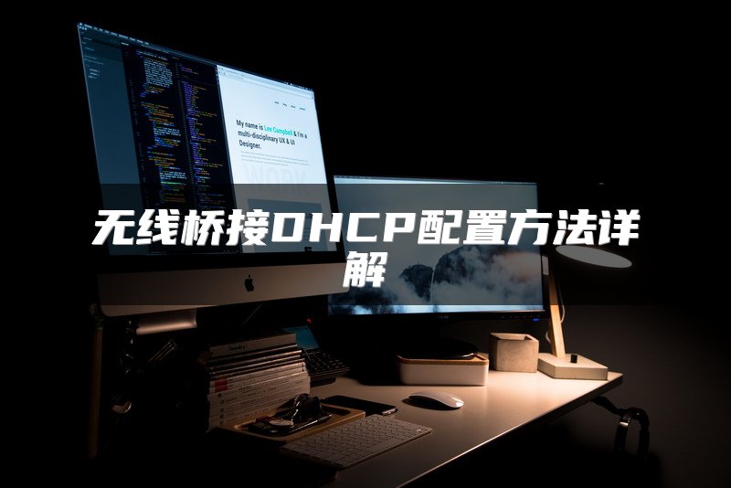 无线桥接DHCP配置方法详解