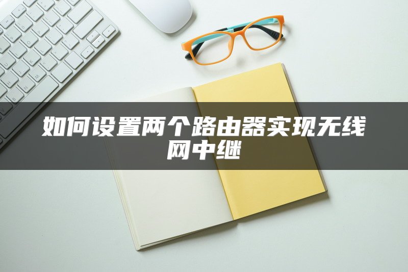如何设置两个路由器实现无线网中继