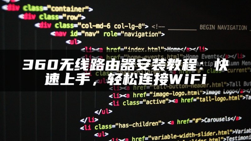 360无线路由器安装教程：快速上手，轻松连接WiFi