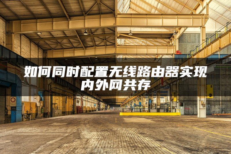 如何同时配置无线路由器实现内外网共存