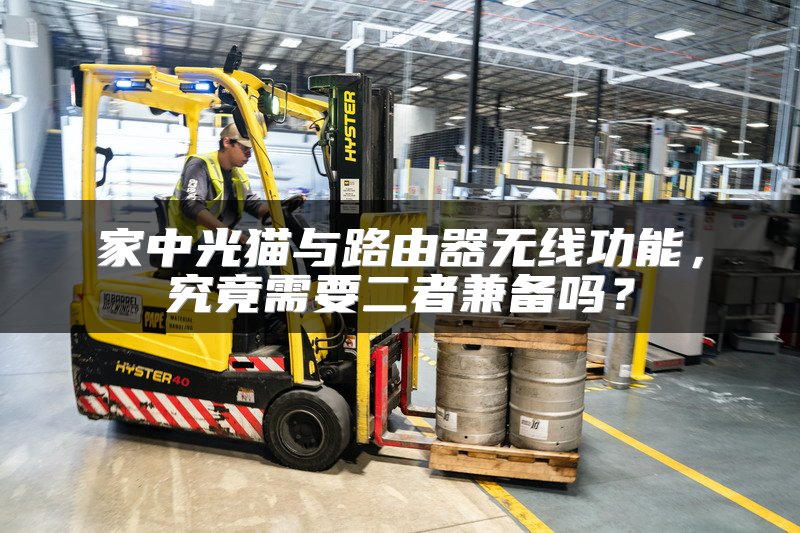 家中光猫与路由器无线功能，究竟需要二者兼备吗？