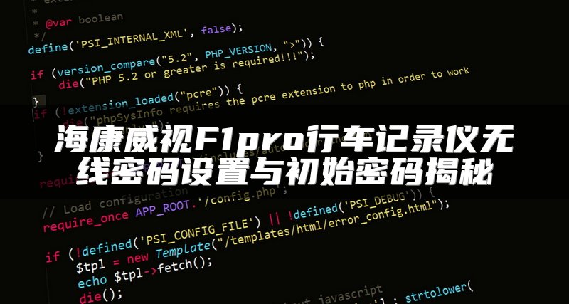 海康威视F1pro行车记录仪无线密码设置与初始密码揭秘