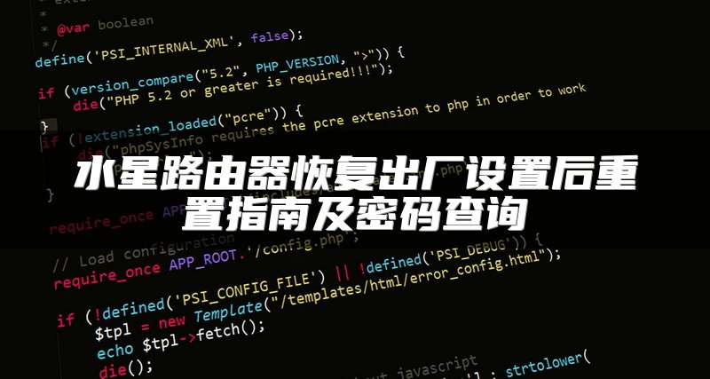 水星路由器恢复出厂设置后重置指南及密码查询