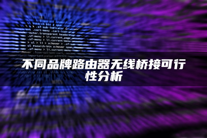 不同品牌路由器无线桥接可行性分析
