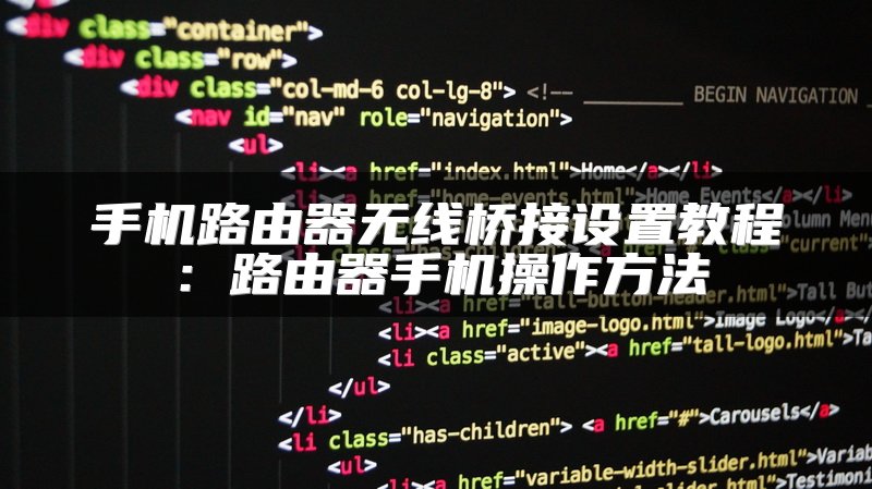 手机路由器无线桥接设置教程：路由器手机操作方法