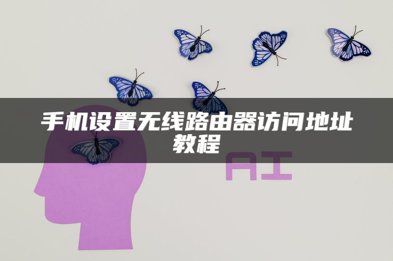 手机设置无线路由器访问地址教程