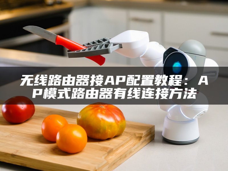 无线路由器接AP配置教程：AP模式路由器有线连接方法