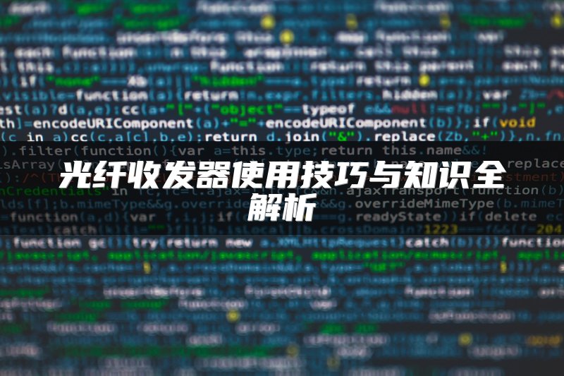 光纤收发器使用技巧与知识全解析