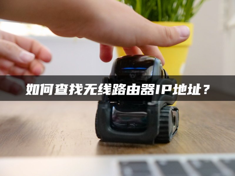 如何查找无线路由器IP地址？