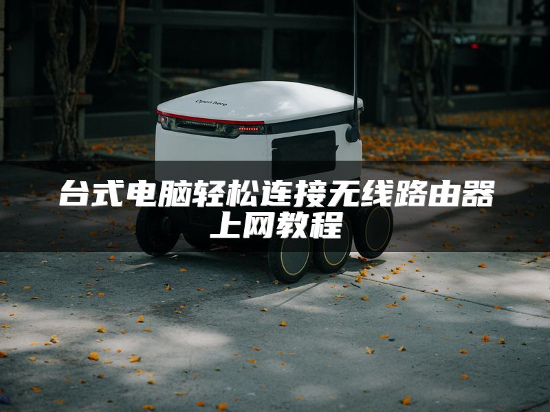 台式电脑轻松连接无线路由器上网教程