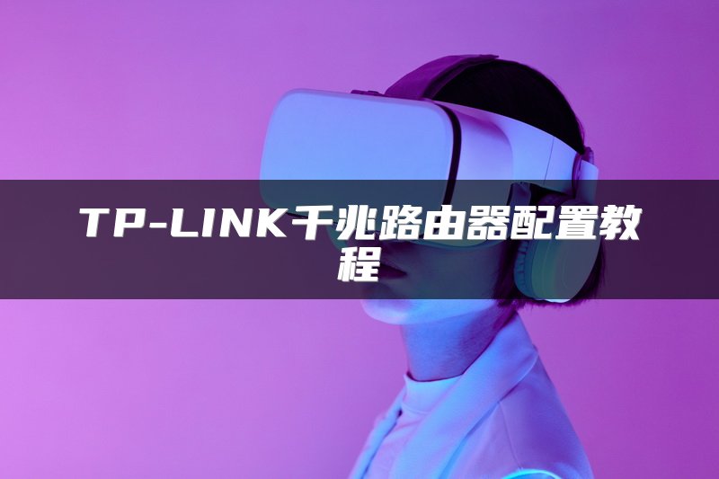 TP-LINK千兆路由器配置教程