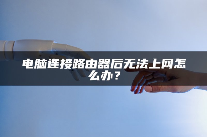 电脑连接路由器后无法上网怎么办？