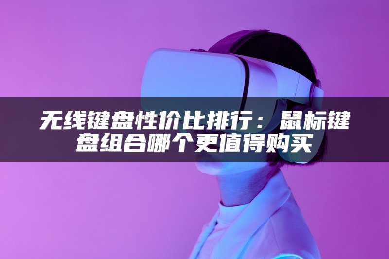 无线键盘性价比排行：鼠标键盘组合哪个更值得购买