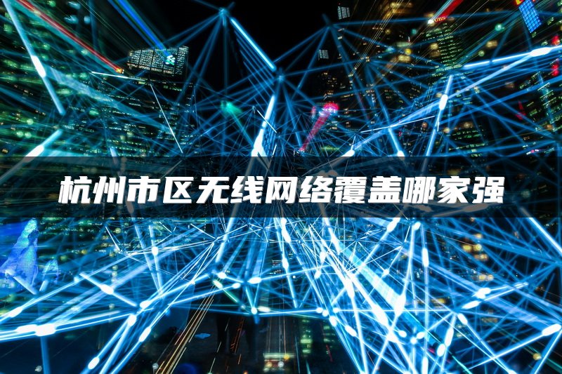 杭州市区无线网络覆盖哪家强