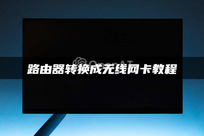 路由器转换成无线网卡教程