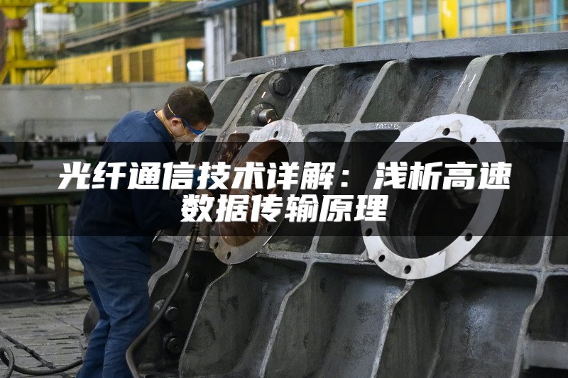 光纤通信技术详解：浅析高速数据传输原理