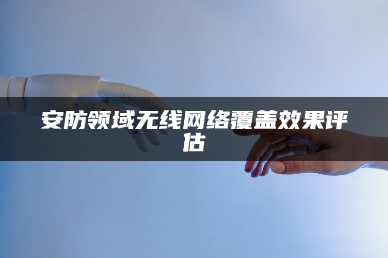 安防领域无线网络覆盖效果评估
