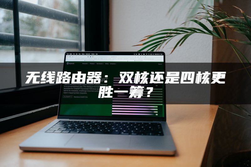 无线路由器：双核还是四核更胜一筹？