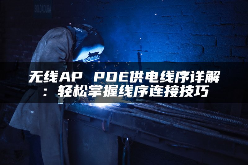 无线AP POE供电线序详解：轻松掌握线序连接技巧