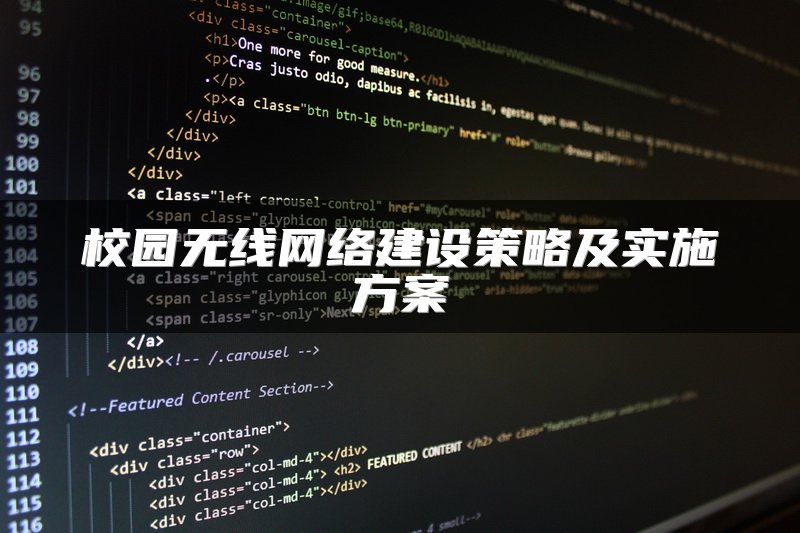 校园无线网络建设策略及实施方案