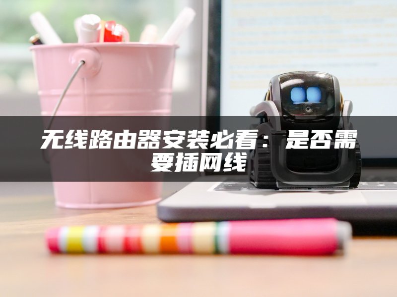 无线路由器安装必看：是否需要插网线