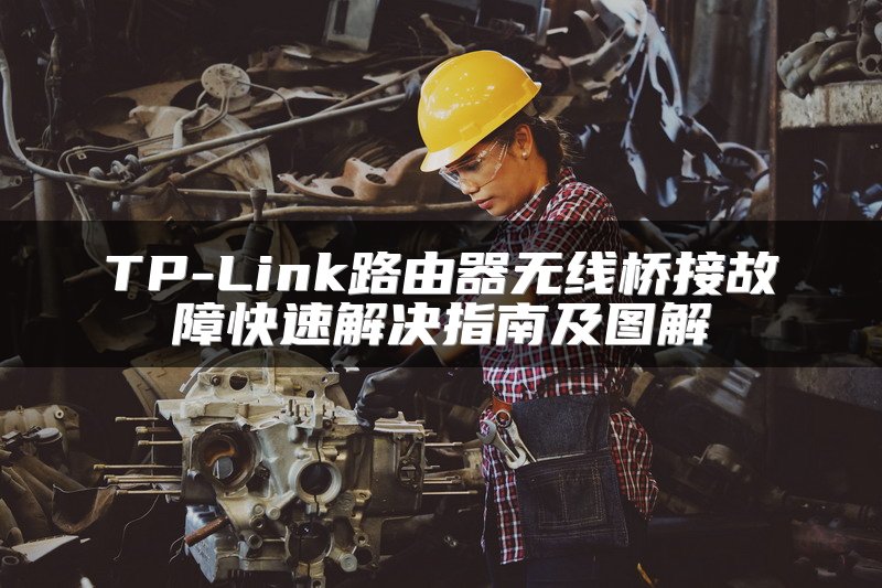 TP-Link路由器无线桥接故障快速解决指南及图解