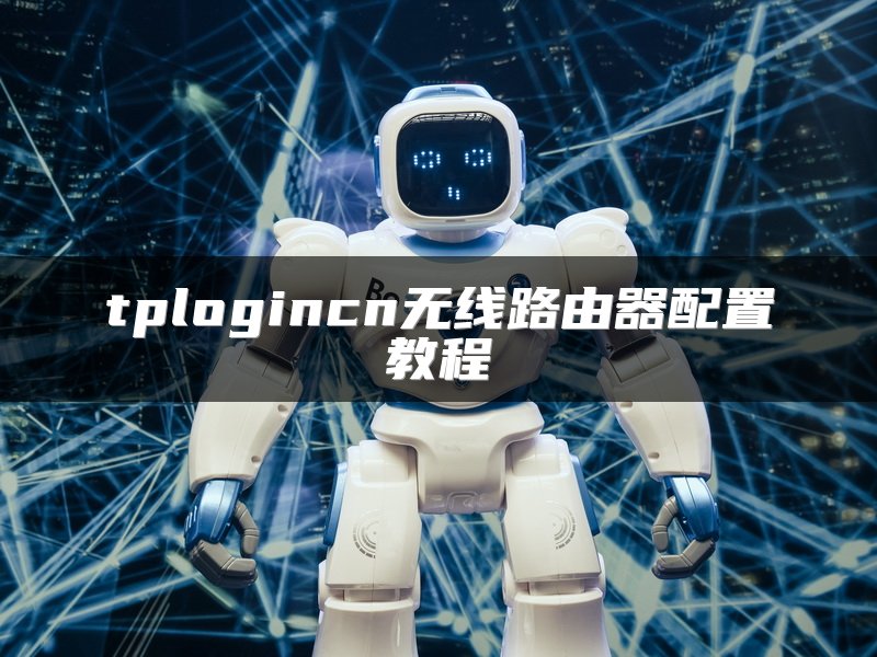 tplogincn无线路由器配置教程