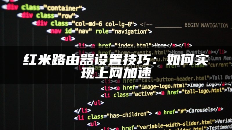 红米路由器设置技巧：如何实现上网加速